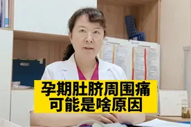 孕期肚脐周围痛，可能是啥原因？视频封面