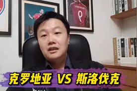世预赛：克罗地亚 VS 斯洛伐克，克罗地亚有望取得四连胜视频封面