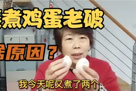 60后阿姨蒸煮鸡蛋总是破，蛋液流出来，是什么原因呢？视频封面