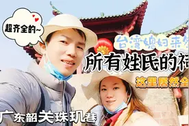 台湾媳妇来祭祖，所有姓氏的祠堂这里全都有！送给公公神秘礼物！视频封面