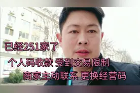 个人收款码受到收款限制，商家转介绍更换收款码，有点忙不过来了视频封面