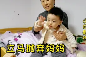 一岁宝宝要和奶奶睡，上床就跟妈妈说再见，妈妈直呼“小白眼狼”视频封面