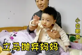 一岁宝宝要和奶奶睡，上床就跟妈妈说再见，妈妈直呼“小白眼狼”视频封面