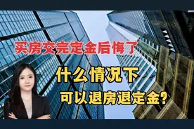 一时冲动买房交了定金？别慌！这几种情况下您可以退房退定金…！视频封面