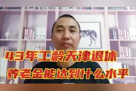 1963年出生，个人账户23.7万，43年工龄天津退休养老金有多少钱视频封面