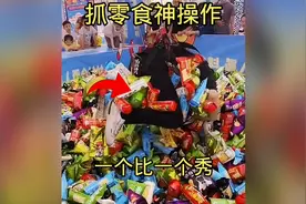 抓零食神操作太好玩啦视频封面