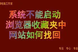 系统不能启动，浏览器收藏夹中的网站如何站找回。视频封面