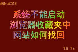 系统不能启动，浏览器收藏夹中的网站如何站找回。视频封面