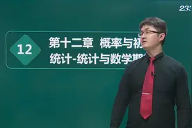 成人高考 高起点 数学（理科）37 概率与初步统计-统计与数学期望视频封面