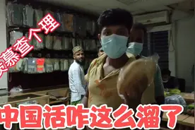 查个理给员工准备夜宵，中国话张嘴就来，孟加拉人投来羡慕的眼神视频封面