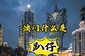 澳门娱乐场里的趴仔。你了解多少？到底是干什么的？视频封面