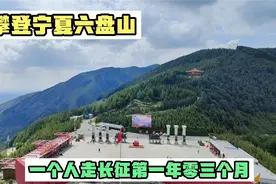 徒步长征记555，一个人走长征第一年零三个月，攀登宁夏六盘山