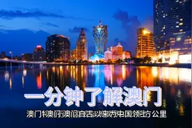 一分钟了解澳门视频封面