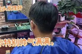 帅哥来剪头发，剪一款锅盖头两侧边偷空，剪好很阳光帅气。视频封面