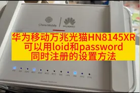 华为移动FTTR可以用loid和password同时注册的设置方法视频封面