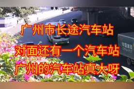 广州长途汽车站。视频封面