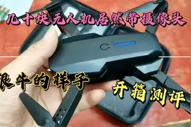 几十块的无人机带摄像头，功能还齐全究竟是无敌还是无语开箱测评视频封面