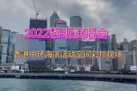 2022黎明演唱会票价太贵，粉丝去香港中环彩排现场偷拍看到了黎明视频封面