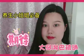 大腿淋巴疏通自己操作，塑形改善色素沉着