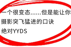 超级变态📸上镜绝学，女生快跟摄影师学起来吧！视频封面