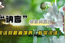 少说抱怨的话，软说责备的话，慢说着急的话，不说伤人的话…视频封面