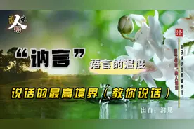 少说抱怨的话，软说责备的话，慢说着急的话，不说伤人的话…视频封面