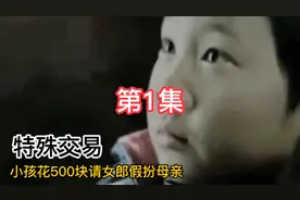 小男孩用五百块钱买陪酒女郎两个小时，原因竟然是要她假扮妈妈。视频封面