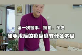 第一次握手、拥抱和接吻，与手术后的疼痛感有什么不同？视频封面
