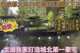 实拍成都大丰70年叠拼别墅，由龙湖独家打造城北第一豪宅！视频封面