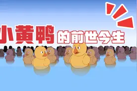 国民小黄鸭的前世今生，小黄鸭原来是这么来的！视频封面