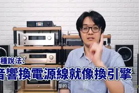 换电源线，音响会有惊人的改变！但不是越粗就越好听！视频封面