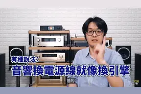 换电源线，音响会有惊人的改变！但不是越粗就越好听！视频封面
