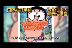 你知道国际友好手势“竖中指”的起源吗？视频封面