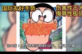 你知道国际友好手势“竖中指”的起源吗？视频封面