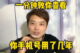 知道你手机号用了几年吗？一分钟教你查看、没想到我的用了这么久视频封面