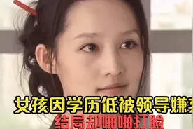 女孩因学历低被看轻，之后用实力证明自己视频封面