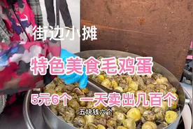 街边小摊特色美食，毛鸡蛋，5元6个，一天卖出几百个
