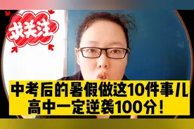 中考后的暑假做这10件事儿，高中一定逆袭100分！