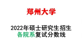郑州大学2022年考研复试分数线公布视频封面