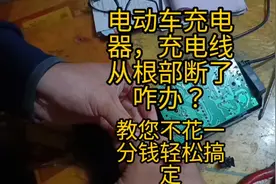 电动车充电器，充电线根部断了咋办？教您不花1分钱轻松搞定。