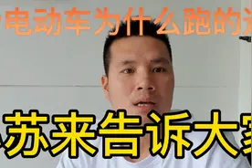 台铃电动车为什么叫跑的远的电动车吗、小苏来告诉大家视频封面