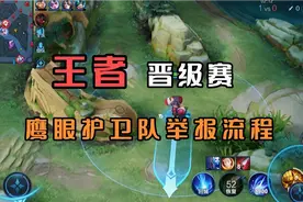 加入鹰眼护卫队后，第一次使用权限举报，很麻烦，但是不能放过他视频封面