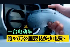 一台电动车跑50万公里要花多少电费？视频封面