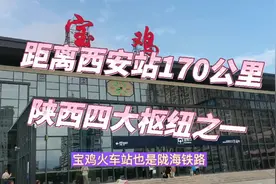距离西安170公里，关中平原主要铁路枢纽之一，这里变成了什么样视频封面