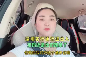 深圳今天起出入必须有通行证，宝妈是特殊服务业人群，还是要跑单视频封面