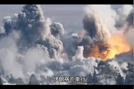 第三次世界大战要来了吗！伊朗突遭猛烈空袭。视频封面