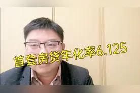 2021年江西首套房贷年化率6.125，贷60万要还利息40万，不买不行视频封面