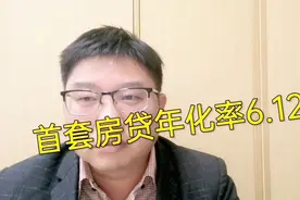 2021年江西首套房贷年化率6.125，贷60万要还利息40万，不买不行视频封面