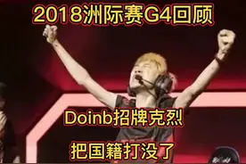 回顾Doinb把国籍打没的一场比赛!阿光:我给你们打个第五把回来！