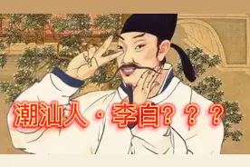 如果李白是潮汕人｜潮语朗诵《将进酒》视频封面